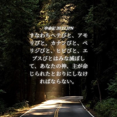 Picture 04 - 申命記 20:17 JPN - すなわちヘテびと、アモリびと、カ - Bible Verse Picture
