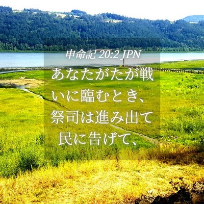 Picture 04 - 申命記 20:2 JPN - あなたがたが戦いに臨むとき、祭司 - Bible Verse Picture