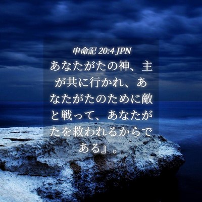Picture 04 - 申命記 20:4 JPN - あなたがたの神、主が共に行かれ、 - Bible Verse Picture