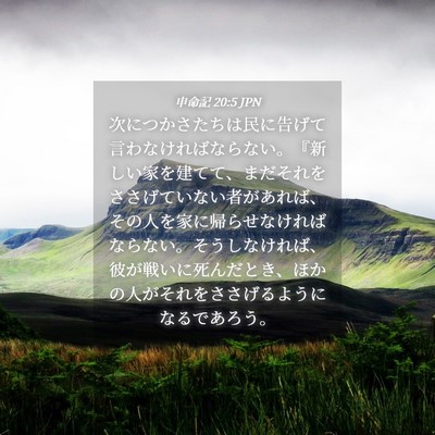 Picture 04 - 申命記 20:5 JPN - 次につかさたちは民に告げて言わな - Bible Verse Picture