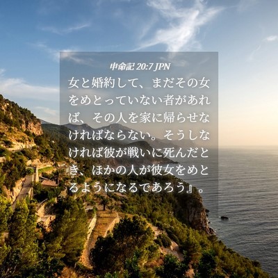 Picture 04 - 申命記 20:7 JPN - 女と婚約して、まだその女をめとっ - Bible Verse Picture