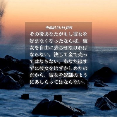 Picture 04 - 申命記 21:14 JPN - その後あなたがもし彼女を好まなく - Bible Verse Picture