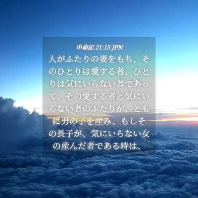 Picture 04 - 申命記 21:15 JPN - 人がふたりの妻をもち、そのひとり - Bible Verse Picture