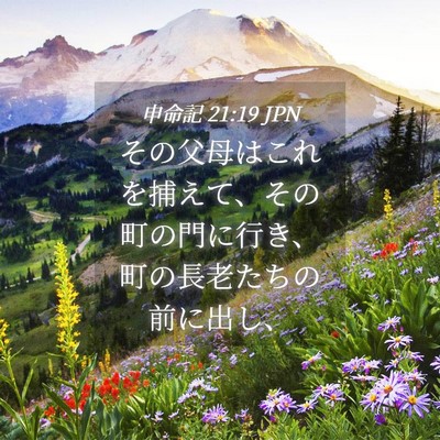 Picture 04 - 申命記 21:19 JPN - その父母はこれを捕えて、その町の - Bible Verse Picture