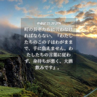 Picture 04 - 申命記 21:20 JPN - 町の長老たちに言わなければならな - Bible Verse Picture
