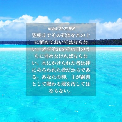 Picture 04 - 申命記 21:23 JPN - 翌朝までその死体を木の上に留めて - Bible Verse Picture