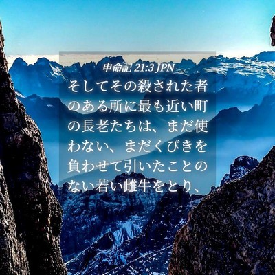 Picture 04 - 申命記 21:3 JPN - そしてその殺された者のある所に最 - Bible Verse Picture