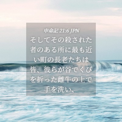 Picture 04 - 申命記 21:6 JPN - そしてその殺された者のある所に最 - Bible Verse Picture