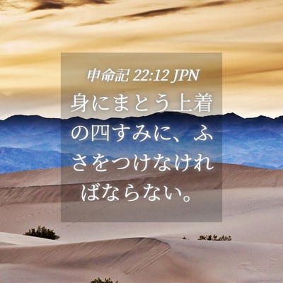 Picture 04 - 申命記 22:12 JPN - 身にまとう上着の四すみに、ふさを - Bible Verse Picture