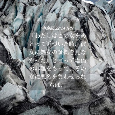 Picture 04 - 申命記 22:14 JPN - 『わたしはこの女をめとって近づい - Bible Verse Picture