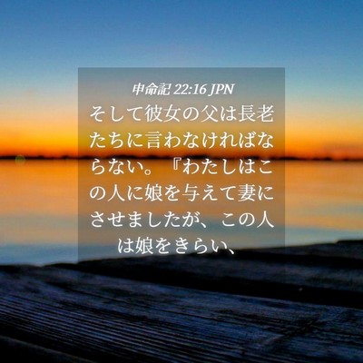 Picture 04 - 申命記 22:16 JPN - そして彼女の父は長老たちに言わな - Bible Verse Picture