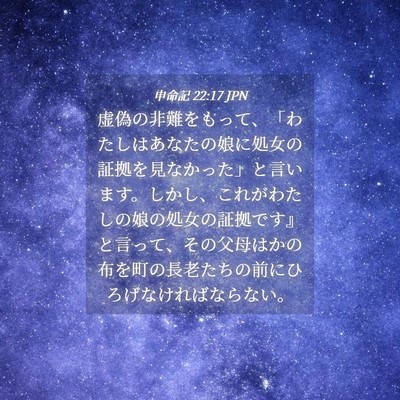 Picture 04 - 申命記 22:17 JPN - 虚偽の非難をもって、「わたしはあ - Bible Verse Picture