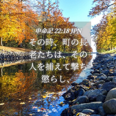 Picture 04 - 申命記 22:18 JPN - その時、町の長老たちは、その人を - Bible Verse Picture