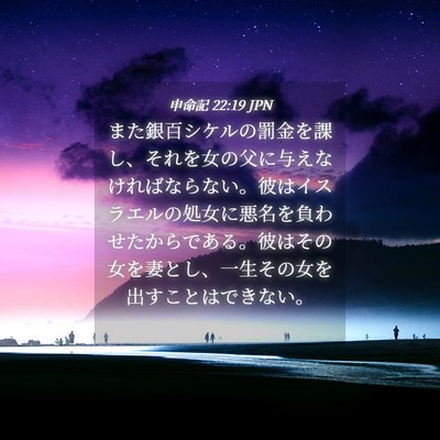 Picture 04 - 申命記 22:19 JPN - また銀百シケルの罰金を課し、それ - Bible Verse Picture