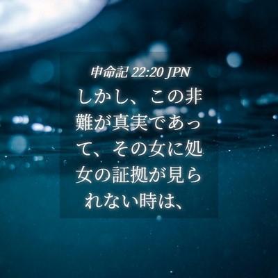 Picture 04 - 申命記 22:20 JPN - しかし、この非難が真実であって、 - Bible Verse Picture