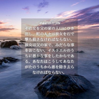 Picture 04 - 申命記 22:21 JPN - その女を父の家の入口にひき出し、 - Bible Verse Picture