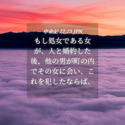 Picture 04 - 申命記 22:23 JPN - もし処女である女が、人と婚約した - Bible Verse Picture