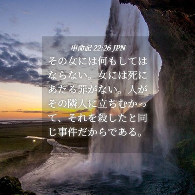 Picture 04 - 申命記 22:26 JPN - その女には何もしてはならない。女 - Bible Verse Picture