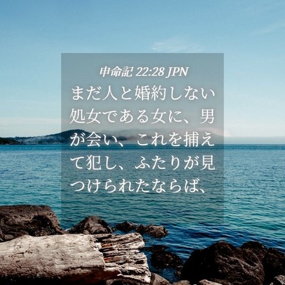 Picture 04 - 申命記 22:28 JPN - まだ人と婚約しない処女である女に - Bible Verse Picture