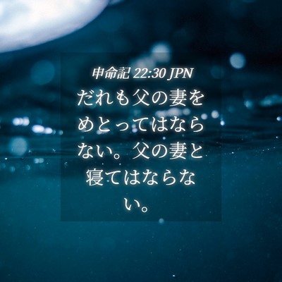 Picture 04 - 申命記 22:30 JPN - だれも父の妻をめとってはならない - Bible Verse Picture
