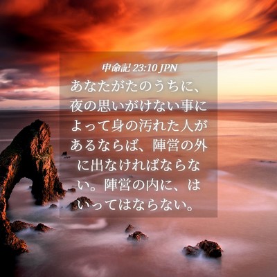 Picture 04 - 申命記 23:10 JPN - あなたがたのうちに、夜の思いがけ - Bible Verse Picture