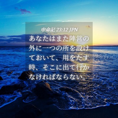 Picture 04 - 申命記 23:12 JPN - あなたはまた陣営の外に一つの所を - Bible Verse Picture