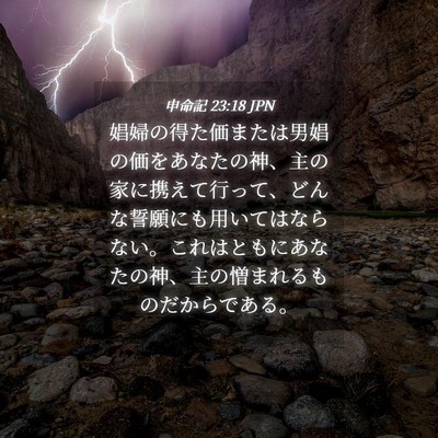 Picture 04 - 申命記 23:18 JPN - 娼婦の得た価または男娼の価をあな - Bible Verse Picture
