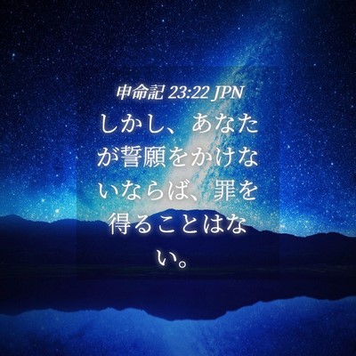 Picture 04 - 申命記 23:22 JPN - しかし、あなたが誓願をかけないな - Bible Verse Picture
