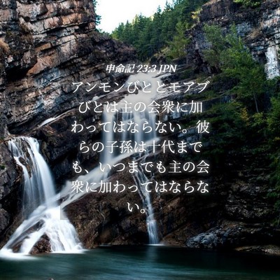 Picture 04 - 申命記 23:3 JPN - アンモンびととモアブびとは主の会 - Bible Verse Picture