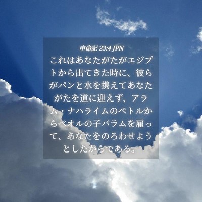 Picture 04 - 申命記 23:4 JPN - これはあなたがたがエジプトから出 - Bible Verse Picture