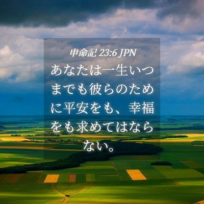 Picture 04 - 申命記 23:6 JPN - あなたは一生いつまでも彼らのため - Bible Verse Picture