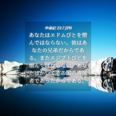 Picture 04 - 申命記 23:7 JPN - あなたはエドムびとを憎んではなら - Bible Verse Picture
