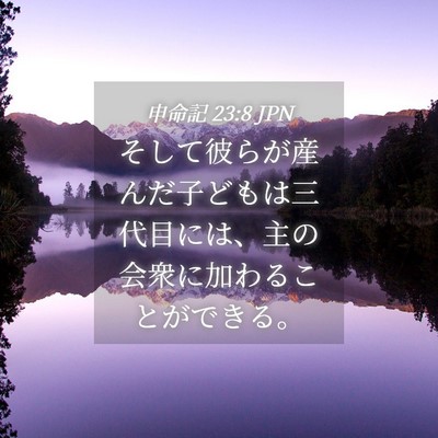 Picture 04 - 申命記 23:8 JPN - そして彼らが産んだ子どもは三代目 - Bible Verse Picture