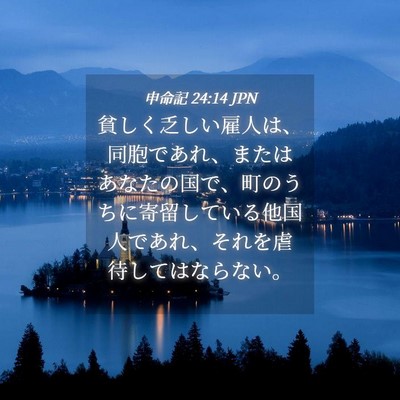 Picture 04 - 申命記 24:14 JPN - 貧しく乏しい雇人は、同胞であれ、 - Bible Verse Picture