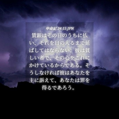 Picture 04 - 申命記 24:15 JPN - 賃銀はその日のうちに払い、それを - Bible Verse Picture