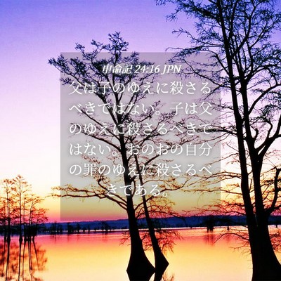 Picture 04 - 申命記 24:16 JPN - 父は子のゆえに殺さるべきではない - Bible Verse Picture