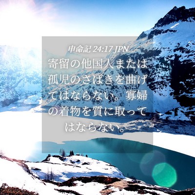 Picture 04 - 申命記 24:17 JPN - 寄留の他国人または孤児のさばきを - Bible Verse Picture