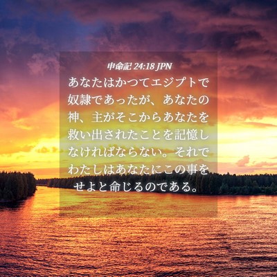 Picture 04 - 申命記 24:18 JPN - あなたはかつてエジプトで奴隷であ - Bible Verse Picture