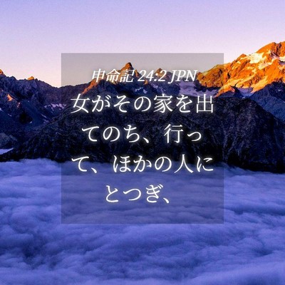 Picture 04 - 申命記 24:2 JPN - 女がその家を出てのち、行って、ほ - Bible Verse Picture