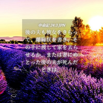 Picture 04 - 申命記 24:3 JPN - 後の夫も彼女をきらって、離縁状を - Bible Verse Picture