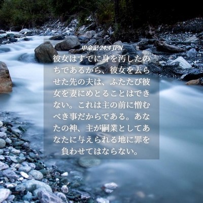Picture 04 - 申命記 24:4 JPN - 彼女はすでに身を汚したのちである - Bible Verse Picture