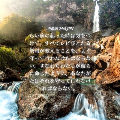 Picture 04 - 申命記 24:8 JPN - らい病の起った時は気をつけて、す - Bible Verse Picture