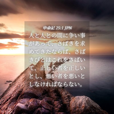 Picture 04 - 申命記 25:1 JPN - 人と人との間に争い事があって、さ - Bible Verse Picture