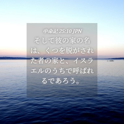 Picture 04 - 申命記 25:10 JPN - そして彼の家の名は、くつを脱がさ - Bible Verse Picture