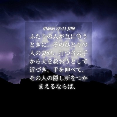 Picture 04 - 申命記 25:11 JPN - ふたりの人が互に争うときに、その - Bible Verse Picture