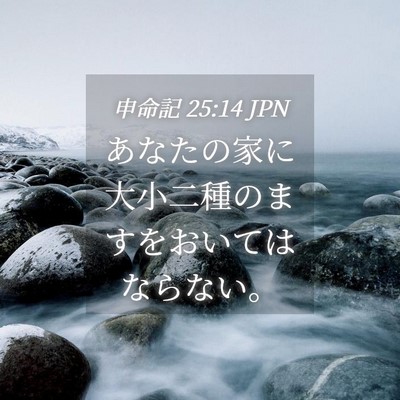 Picture 04 - 申命記 25:14 JPN - あなたの家に大小二種のますをおい - Bible Verse Picture