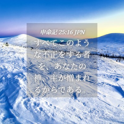 Picture 04 - 申命記 25:16 JPN - すべてこのような不正をする者を、 - Bible Verse Picture