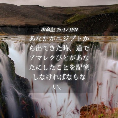 Picture 04 - 申命記 25:17 JPN - あなたがエジプトから出てきた時、 - Bible Verse Picture