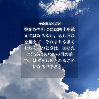 Picture 04 - 申命記 25:3 JPN - 彼をむち打つには四十を越えてはな - Bible Verse Picture