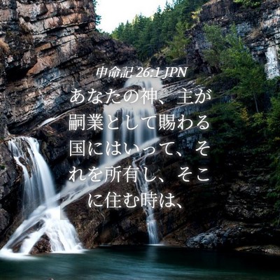Picture 04 - 申命記 26:1 JPN - あなたの神、主が嗣業として賜わる - Bible Verse Picture